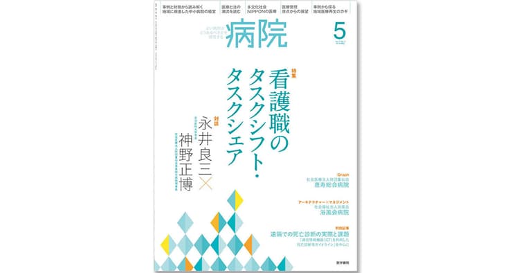 病院運営指針を提供する専門誌 医療分野の広報活動にも注目