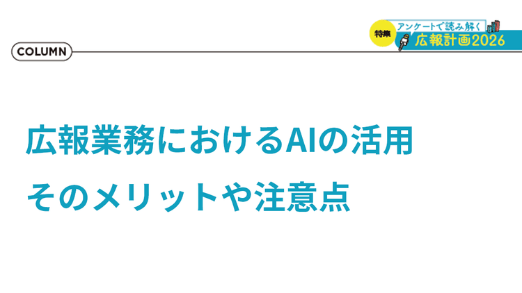 日々進化するAIの活用 広報にはどのような影響が?