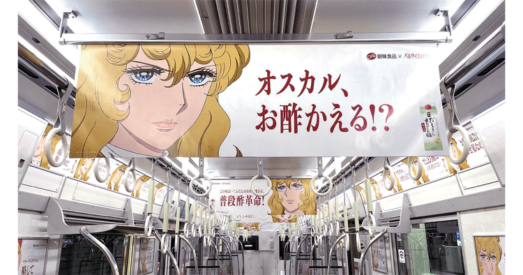 お酢と『ベルばら』異色のコラボでSNSでの拡散と認知度向上を図る