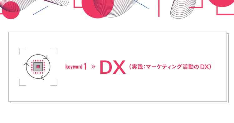 システムはツールではなくビジネス 業務効率化から価値創出のDXへ