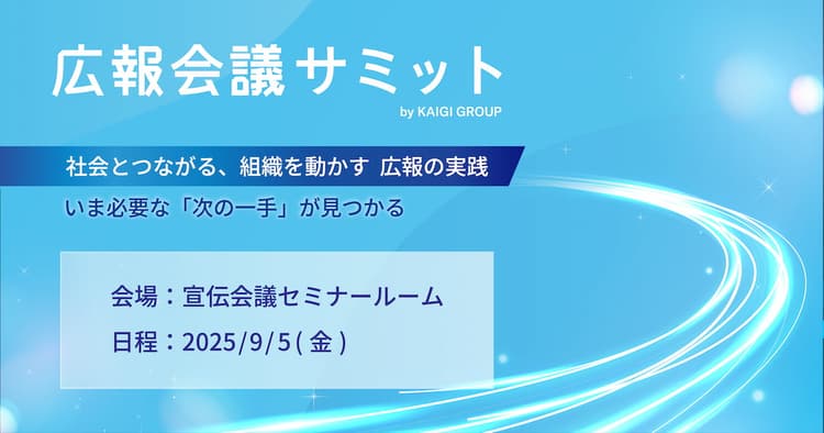 広報会議サミット2025