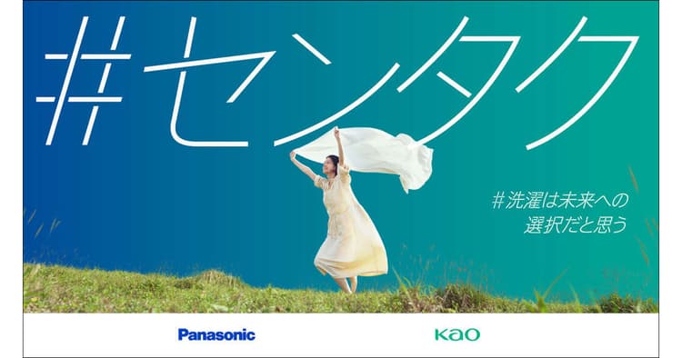 パナソニック×花王、シナジーを生み出すコラボの進め方