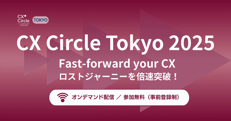 CX Circle Tokyo 2025 Fast-forward your CX ロストジャーニーを倍速突破!
