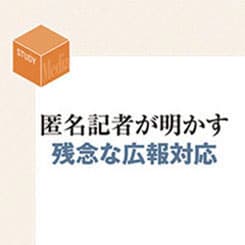 広報の日経へのリーク、記者はどう思っている?大手メディア記者が本音を激白