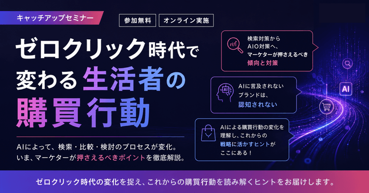 6月15日 13:00開始|ゼロクリック時代で変わる生活者の購買行動キャッチアップセミナー