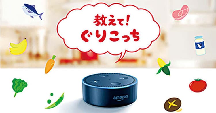 「ぐりこっち」が声で家庭の食卓をサポート 江崎グリコがAlexaスキル「教えて!ぐりこっち」を提供