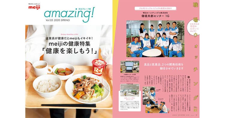 明治グループ報『amazing!』経営統合時の苦労を振り返る対談も