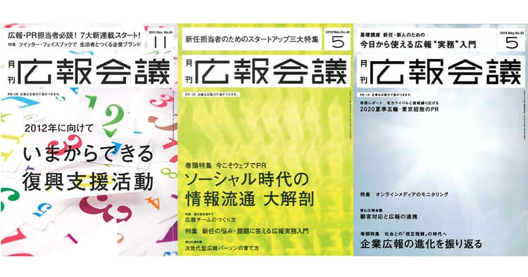 『広報会議』150号で振り返る、「広報力」が問われた・活きた出来事