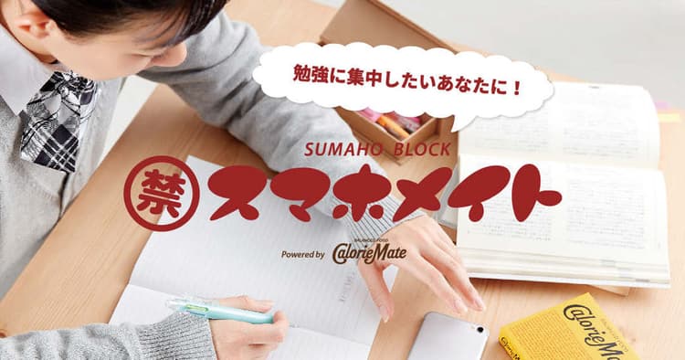 カロリーメイトが勉強に集中したい受験生の「禁スマホ」を応援!
