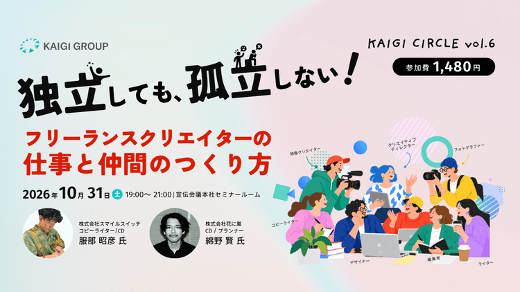 KAIGI CIRCLE vol.06|独立しても、孤立しない!フリーランスクリエイターの仕事と仲間のつくり方