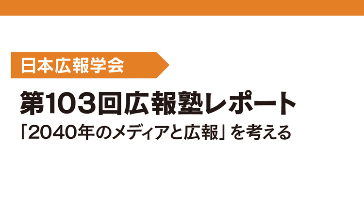第103回広報塾レポート 「2040年のメディアと広報」を考える