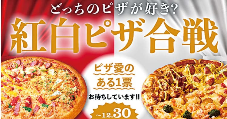 新たな需要を生み出す SNS紅白ピザ合戦の企画書