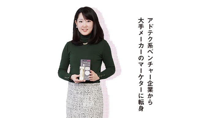 若手マーケター発掘「アドテクベンチャー企業から大手メーカーのマーケターに」