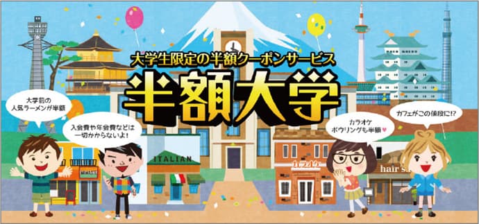 卒業まで飲食代半額!? 大学生のための半額クーポンサイト-今月のSPニュース(後編)