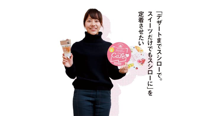 「デザートまでスシロー。スイーツだけでもスシロー」を定着させたい