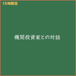 IR担当・広子と学ぶ!『機関投資家との対話方法』