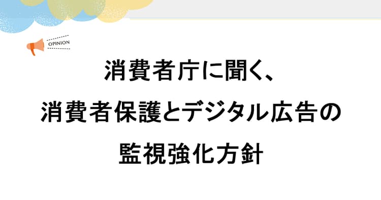 消費者庁に聞く、消費者保護とデジタル広告の監視強化方針