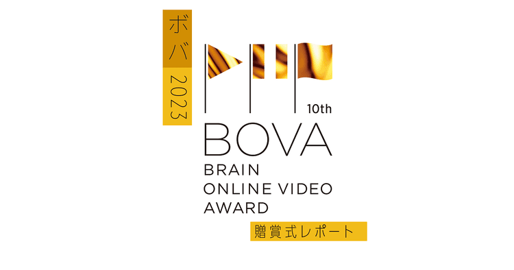第10回「BOVA」贈賞式レポート