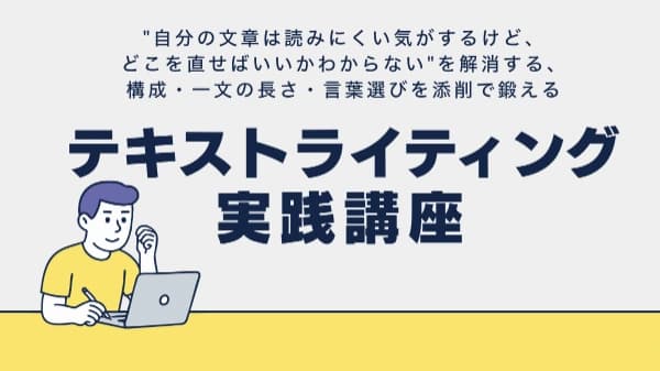 "自分の文章は読みにくい気がするけど、どこを直せばいいかわからない"を解消する、構成・一文の長さ・言葉選びを添削で鍛える「テキストライティング講座」 #文章力 #編集 #マニュアル