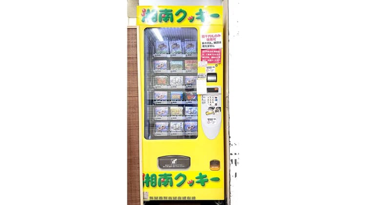 地元で愛され続ける湘南クッキーの自動販売機