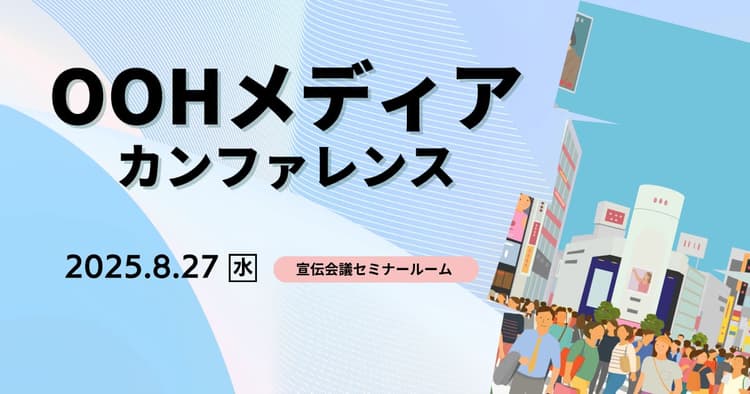 OOHメディア・カンファレンス