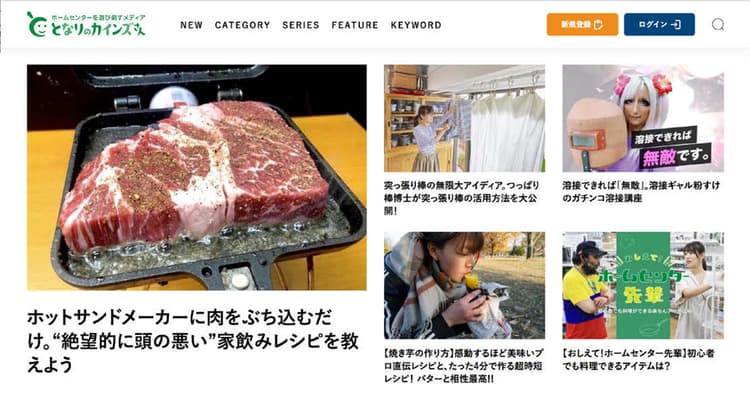 開設から半年で月間150万PV達成! ホームセンターの『雑多感』を演出