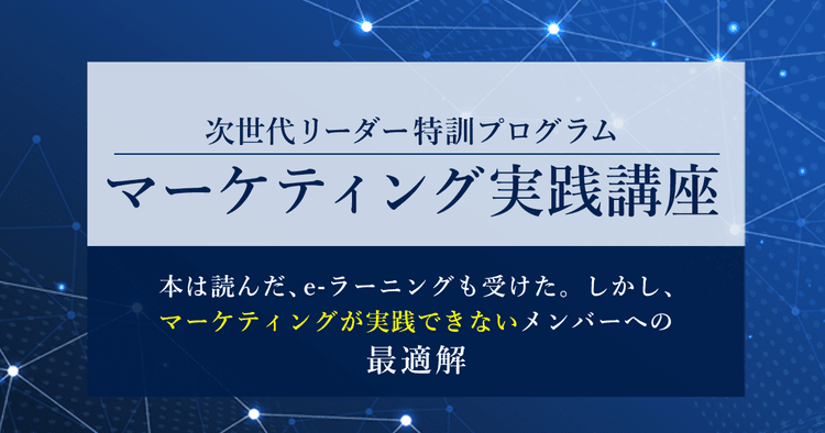 マーケティング実践講座
