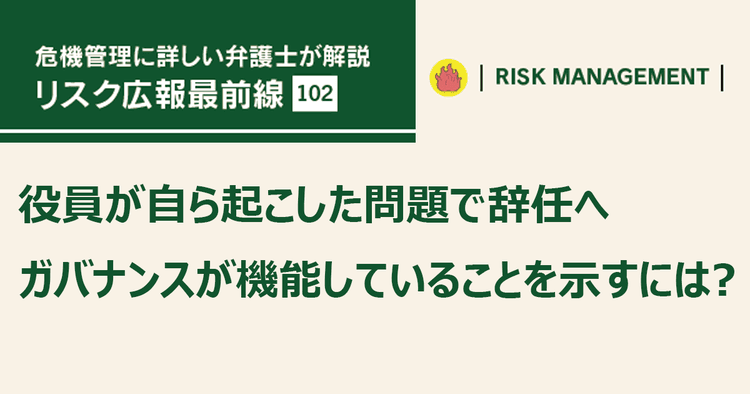 役員が自ら起こした問題で辞任へ ガバナンスが機能していることを示すには?