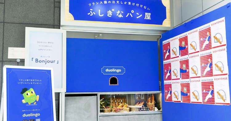 「フランス語でしか注文できないパン屋」が話題に 外国語を話す『きっかけ』と『楽しさ』をつくる