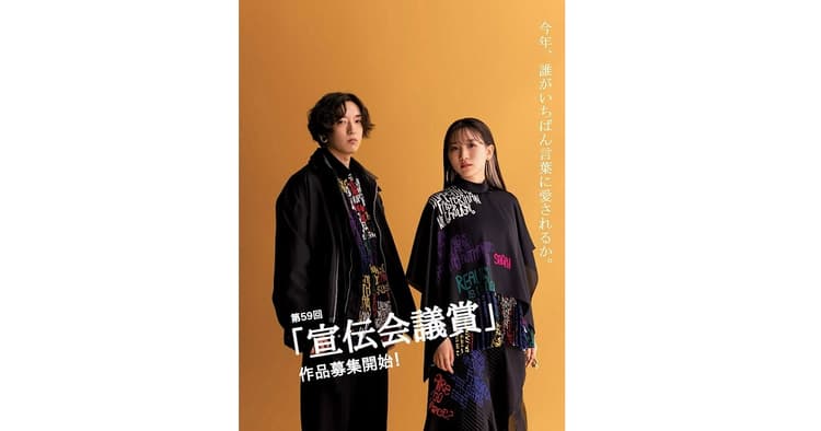 第59回「宣伝会議賞」10月1日より作品募集開始!