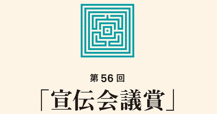 応募者の皆さんに聞く!『宣伝会議賞あるある』と賞金の使い道