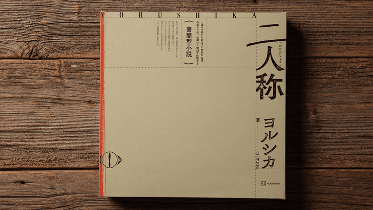 n-buna(著)、ヨルシカ(原作)『書簡型小説「二人称」 ヨルシカ』