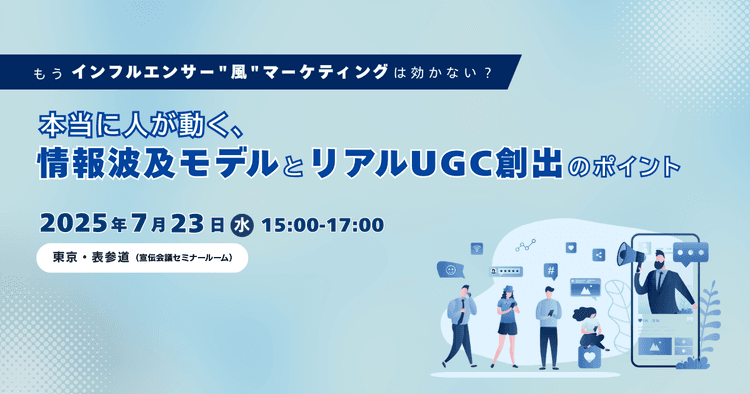 もうインフルエンサー"風"マーケティングは効かない? 本当に人が動く、情報波及モデルとリアルUGC創出のポイント