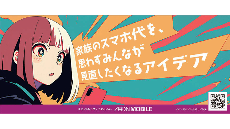 家族のスマホ代を思わず見直したくなる! 中高生からのアイデアを募集