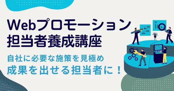 Webプロモーション担当者養成講座(オンデマンド配信)