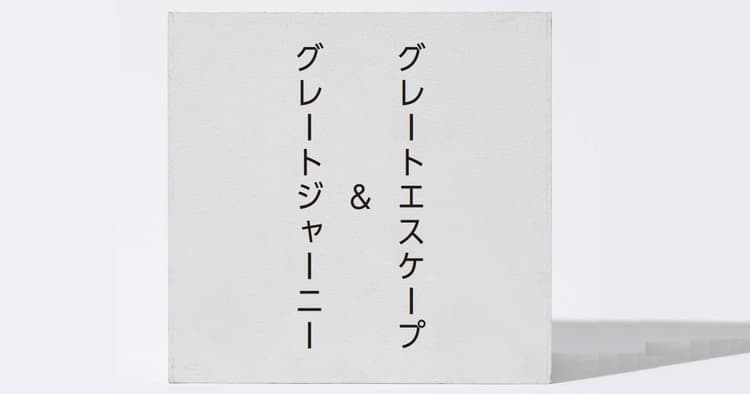 グレートジャーニー&グレートエスケープのすすめ 東畑幸多×澤田智洋