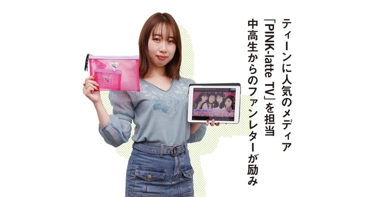 「まずはファッションの楽しさを伝えたい」ティーン向け動画メディアを運営