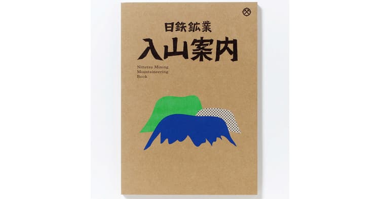 10年以上伝え続けてきた「鉱山(やま)の生き方」