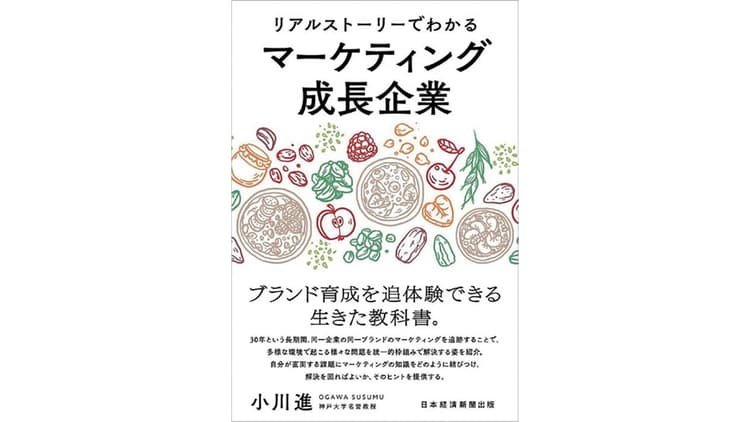30年間の成長の軌跡から解き明かすリアルなマーケティング