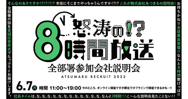 説明会に全従業員登壇!? 参加者2000人超の「あつまる」新卒説明会