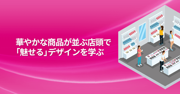 化粧品業界のための店頭デザインディレクション講座 #コスメ #販売 #購買 #売り場 #店頭 #空間デザイナー