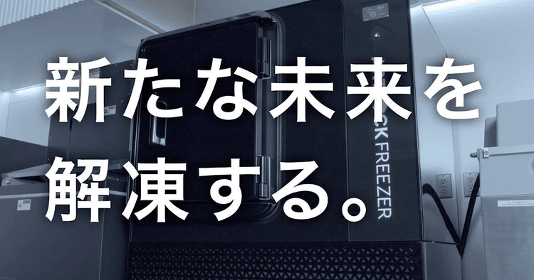 デイブレイク、冷凍の特殊技術の社会的意義を伝える施策を
