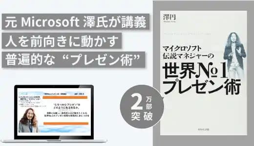 『マイクロソフト伝説マネジャーの世界No.1プレゼン術』実践講座 #プレゼンテーション #説得力 #ビジネススキル