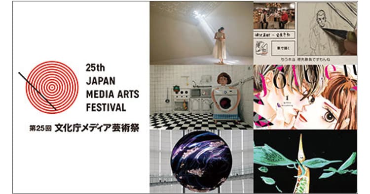 第25回文化庁メディア芸術祭 受賞作品展 ほか今月の展覧会
