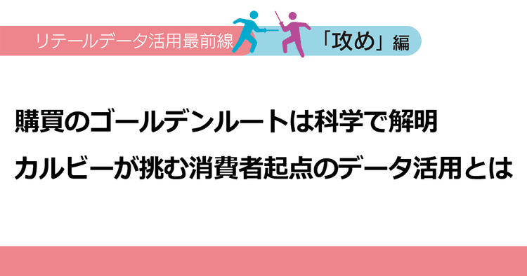 購買のゴールデンルートは科学で解明 カルビーが挑む消費者起点のデータ活用とは