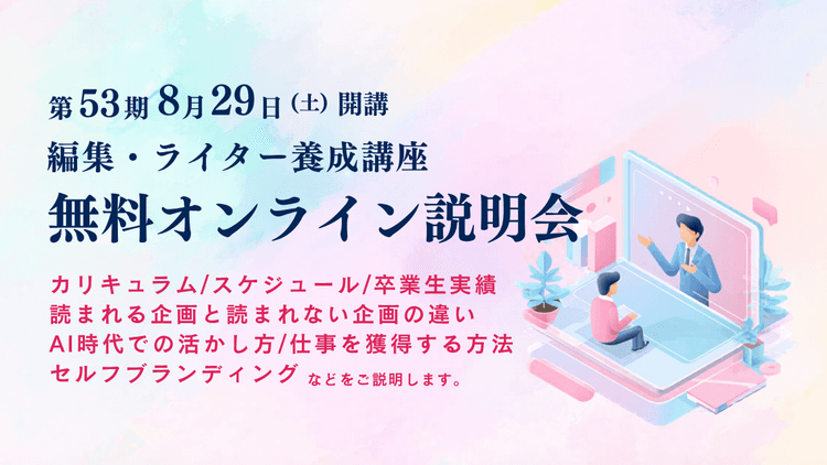 【説明会】編集・ライター養成講座 総合コース