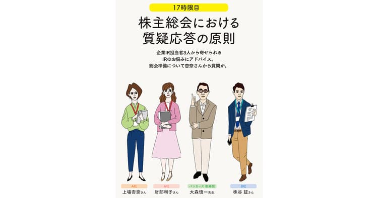 IRの学校 17時限目「株主総会における質疑応答の原則」