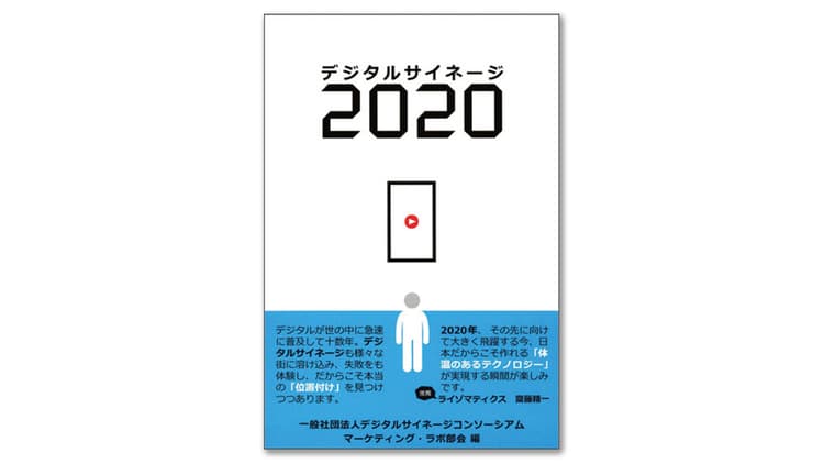 「デジタルサイネージ2020」に見るOOHメディア