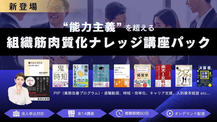 “能力主義”を超える組織筋肉質化ナレッジ講座パック #PIP #PIP #人事