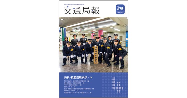 現場のやりがい高める発信、東京都交通局の局内報